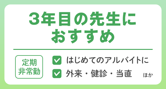 【定期非常勤】3年目の先生におすすめの求人特集