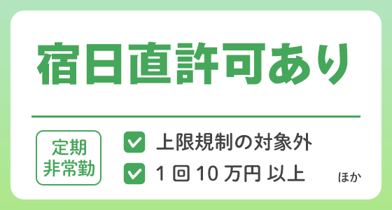 【定期非常勤】宿日直許可ありの求人特集