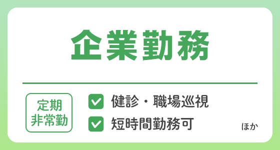 【定期非常勤】企業勤務の求人特集