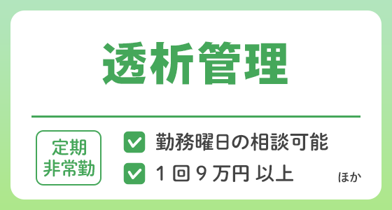 【定期非常勤】透析管理の求人特集