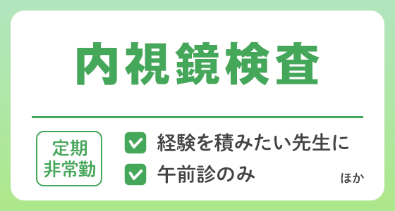 【定期非常勤】内視鏡検査の求人特集