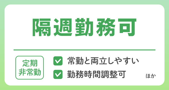 【定期非常勤】隔週勤務可の求人特集