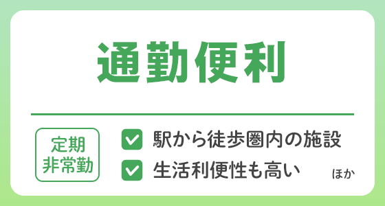 【定期非常勤】通勤便利な求人特集