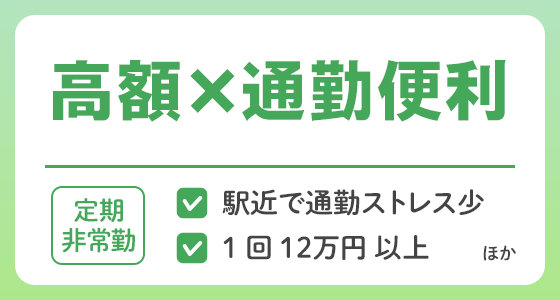 【定期非常勤】高額×通勤便利の求人特集