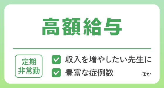 【定期非常勤】高額給与の求人特集