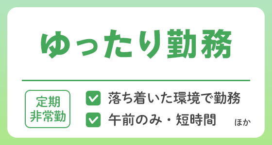 【定期非常勤】ゆったり勤務の求人特集