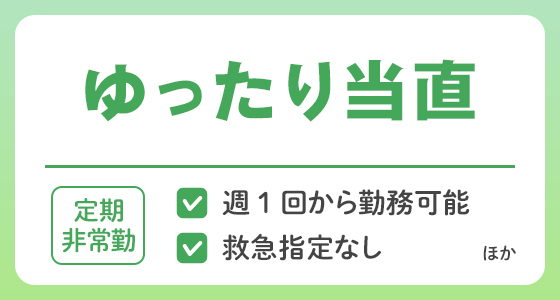 【定期非常勤】ゆったり当直の求人特集