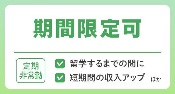 【定期非常勤】期間限定可の求人特集
