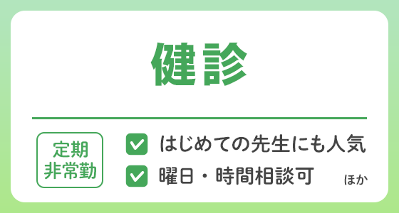 【定期非常勤】健診の求人特集