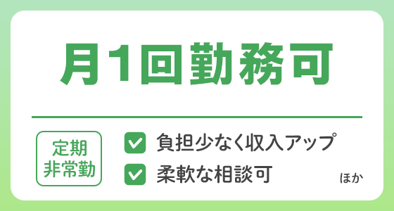 【定期非常勤】月1勤務可の求人特集