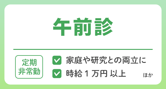 【定期非常勤】午前診の求人特集