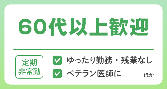 【定期非常勤】60代以上歓迎の求人特集
