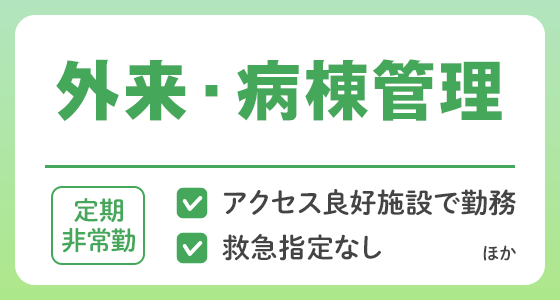【定期非常勤】外来・病棟管理の求人特集