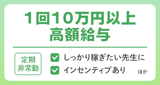 【定期非常勤】1回10万円以上の高額求人特集
