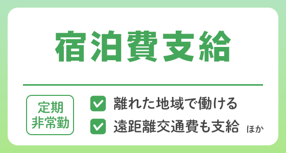 【定期非常勤】宿泊費支給の求人特集