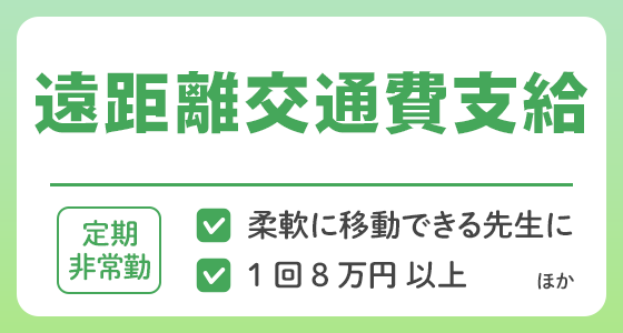 【定期非常勤】遠距離交通費支給の求人特集