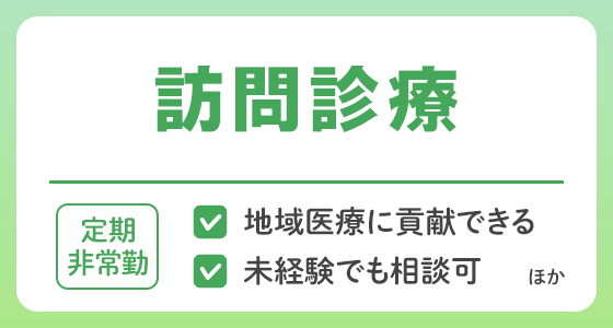 【定期非常勤】訪問診療の求人特集