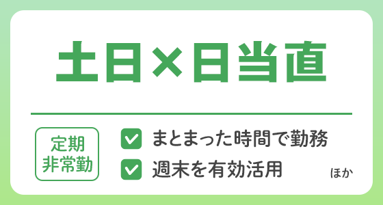 【定期非常勤】土日×日当直の求人特集