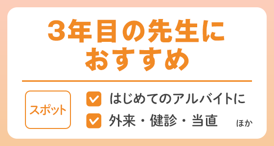 【スポット】3年目の先生におすすめの求人特集