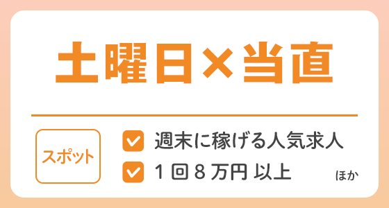 【スポット】土曜日×当直の求人特集