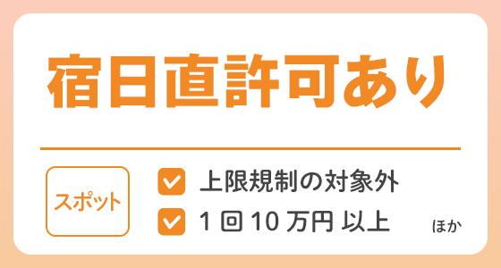 【スポット】宿日直許可ありの求人特集