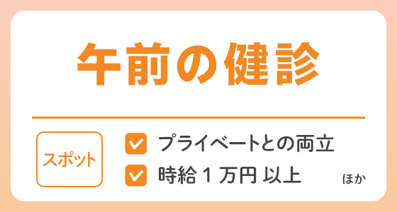【スポット】午前の健診の求人特集