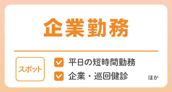 【スポット】企業勤務の求人特集