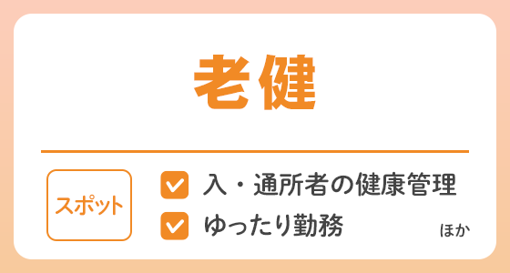 【スポット】老健の求人特集