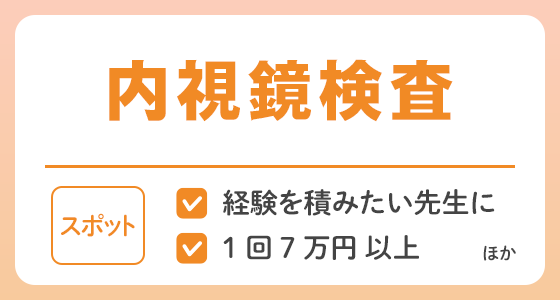【スポット】内視鏡検査の求人特集