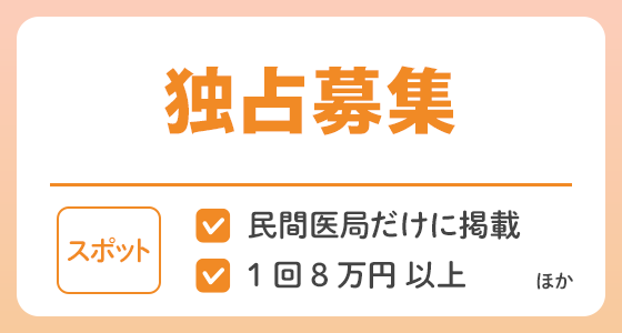 【スポット】民間医局だけで募集している求人特集