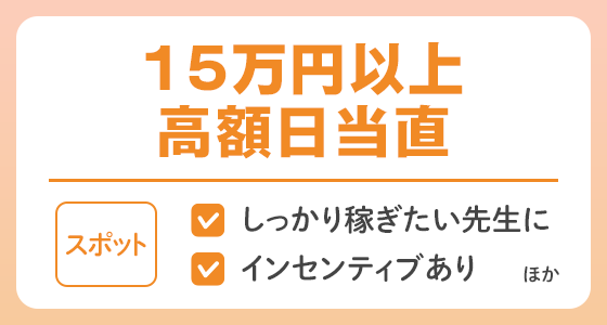 【スポット】15万円以上の高額日当直求人特集