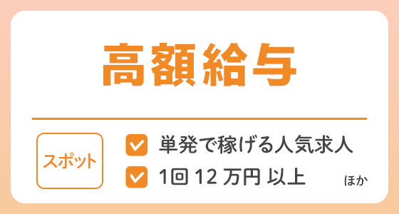 【スポット】高額給与の求人特集