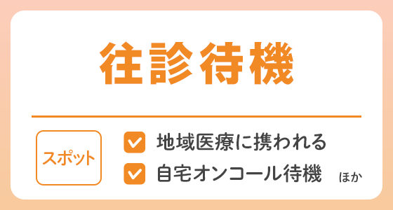 【スポット】往診待機の求人特集