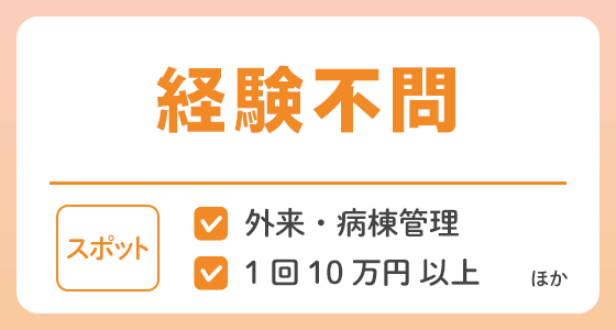 【スポット】経験不問の求人特集