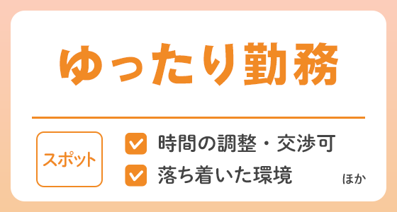 【スポット】ゆったり勤務の求人特集