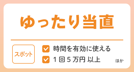 【スポット】ゆったり当直の求人特集