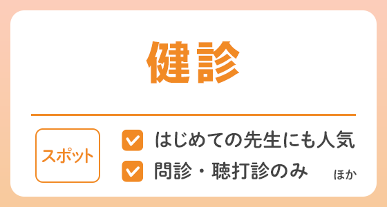 【スポット】健診の求人特集