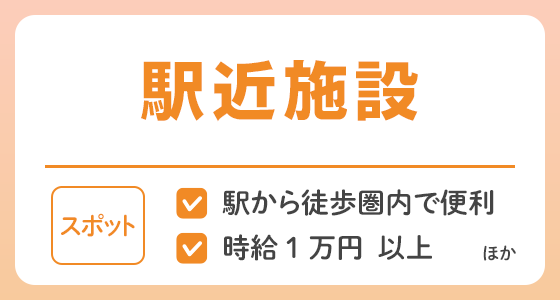 【スポット】駅近施設の求人特集