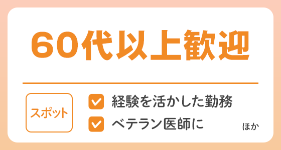 【スポット】60代以上歓迎の求人特集