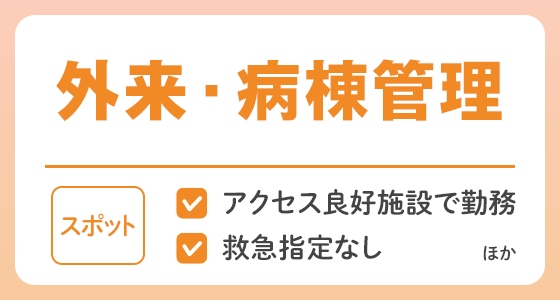 【スポット】外来・病棟管理の求人特集