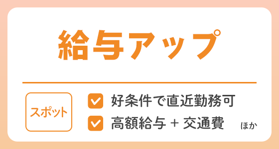【スポット】給与アップして好条件になった求人特集