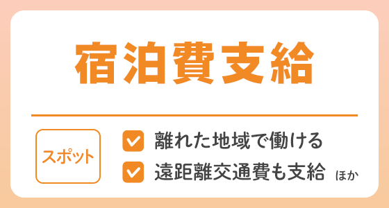 【スポット】宿泊費支給の求人特集