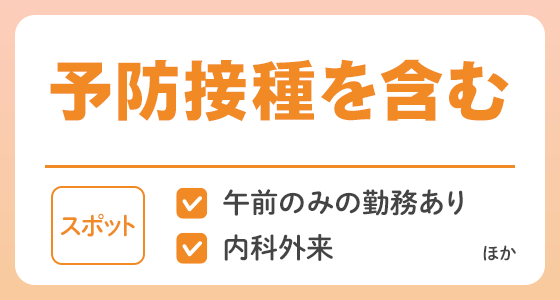 【スポット】勤務内容に予防接種を含むの求人特集