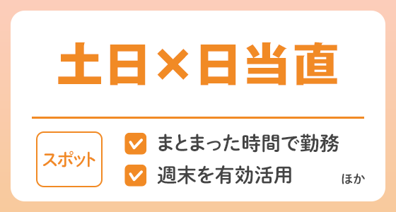 【スポット】土日×日当直の求人特集