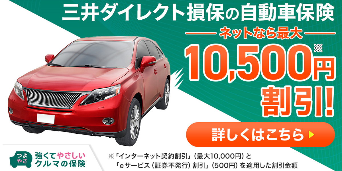 三井ダイレクト損保（自動車保険）