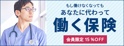 もし働けなくなってもあなたに代わって働く保険