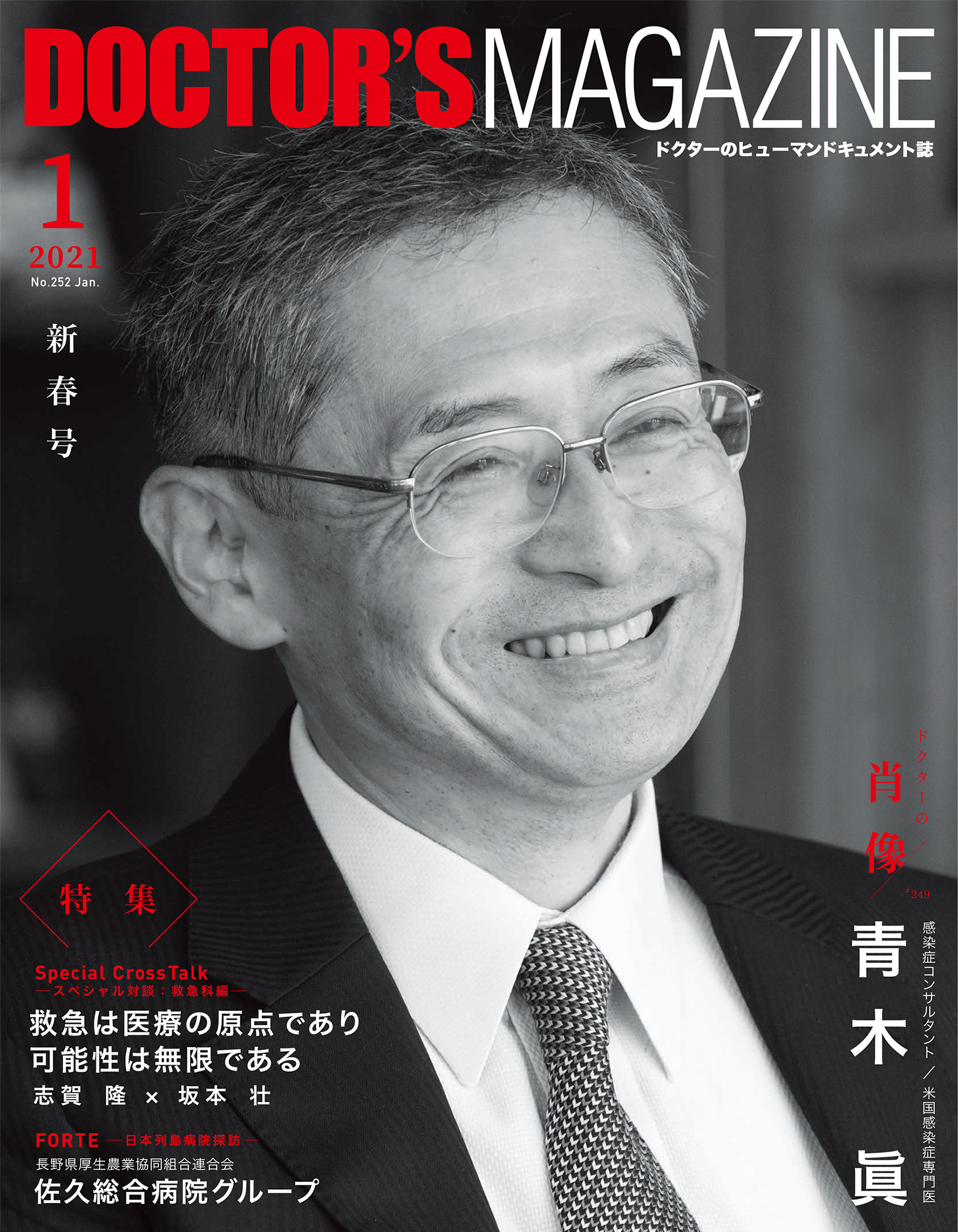 ドクターズマガジン2021年1月号 医師の求人 転職 アルバイト情報なら 民間医局