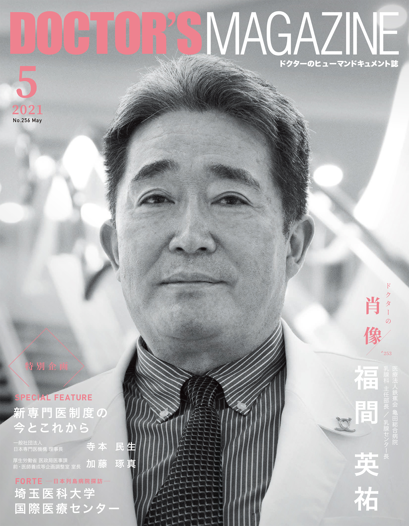 ドクターズマガジン2021年5月号｜医師の求人・転職・アルバイト
