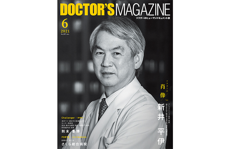 ドクターズマガジン2021年7月号｜医師の求人・転職・アルバイト情報