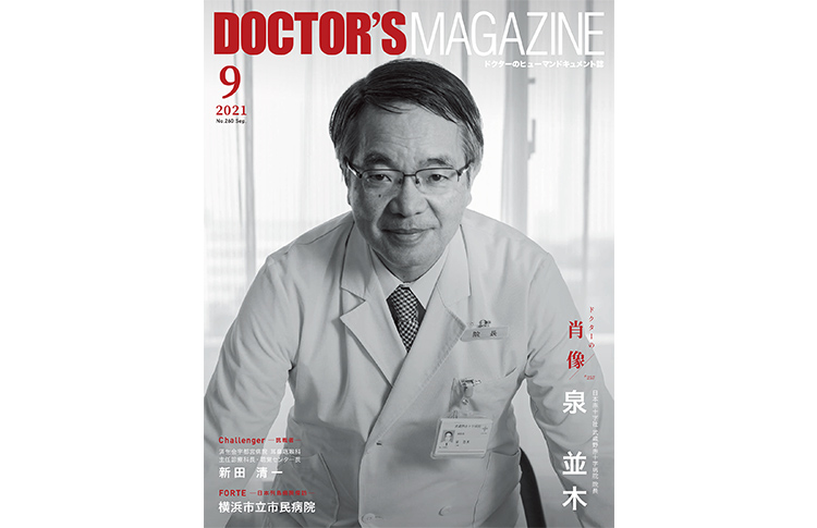 ドクターズマガジン2021年12月号｜医師の求人・転職・アルバイト情報